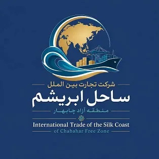 شرکت تجارت بین الملل ساحل ابریشم